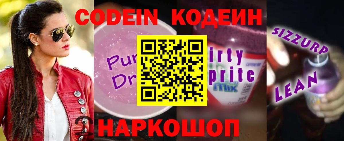 Кодеин Purple Drank  Вход с VPN  Знаменск  Кодеиновый сироп Lean Purple Drank 