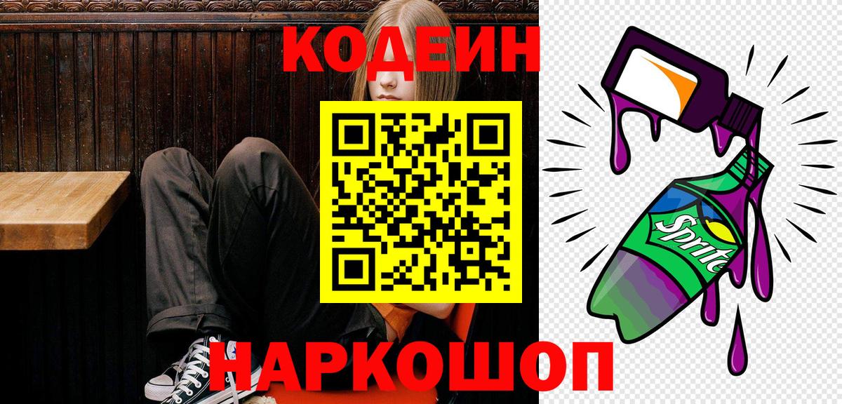 Кодеин Purple Drank Знаменск